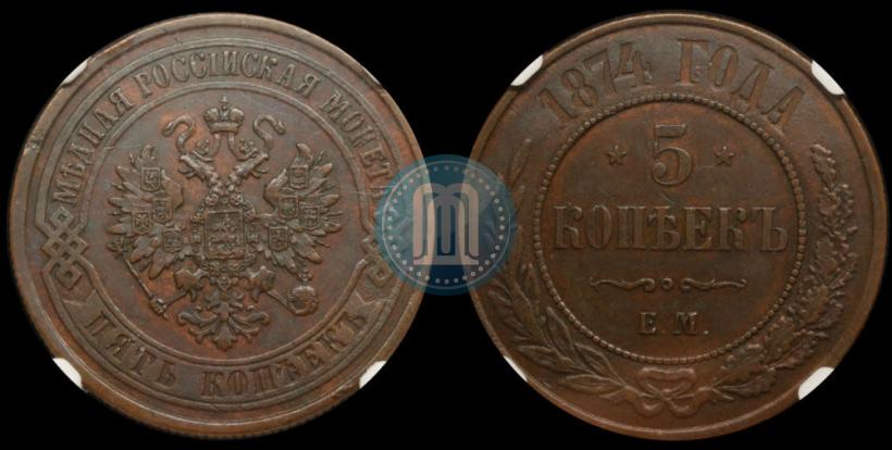 Фото 5 копеек 1874 года ЕМ 