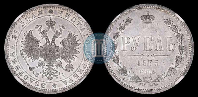 Picture 1 rouble 1875 year СПБ-НІ 