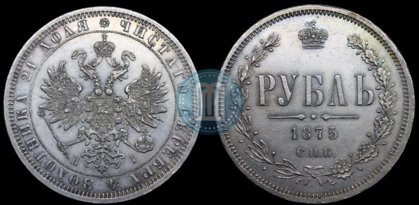 Picture 1 rouble 1875 year СПБ-НІ 