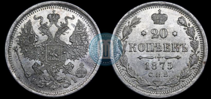 Фото 20 копеек 1875 года СПБ-HI 