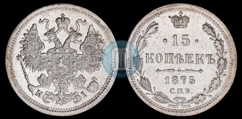 Фото 15 копеек 1875 года СПБ-HI 