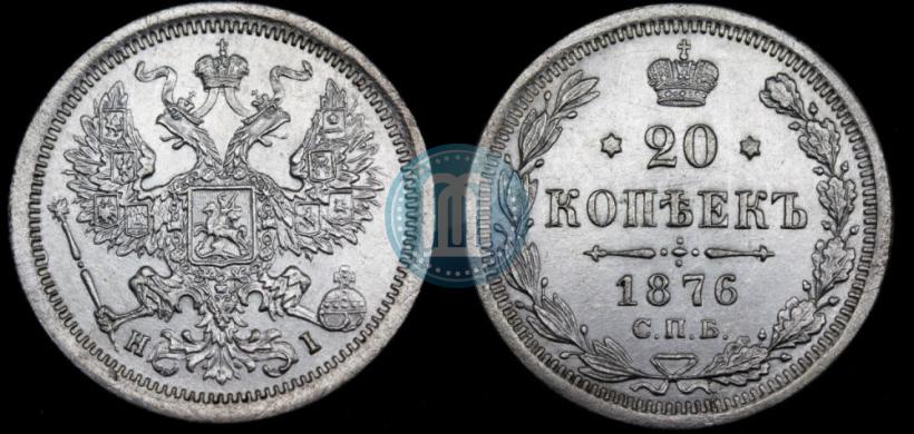 Picture 20 kopecks 1876 year СПБ-HI 