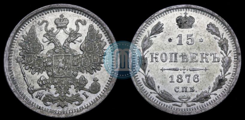 Фото 15 копеек 1876 года СПБ-HI 