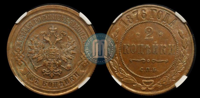 Фото 2 копейки 1876 года СПБ 