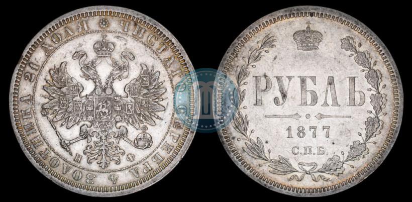 Фото 1 рубль 1877 года СПБ-НФ 