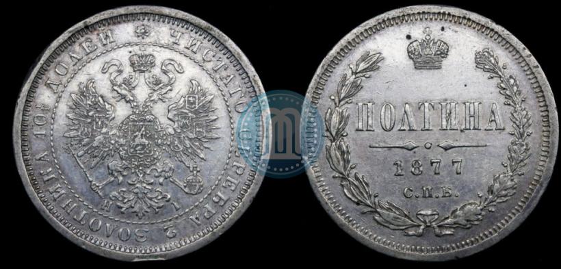 Фото Полтина 1877 года СПБ-HI 