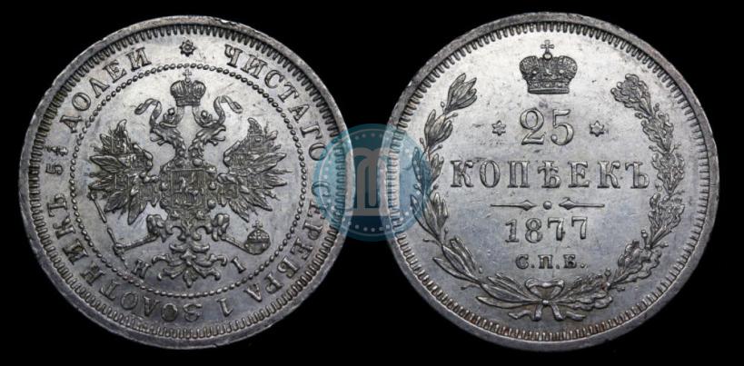 Фото 25 копеек 1877 года СПБ-НІ 