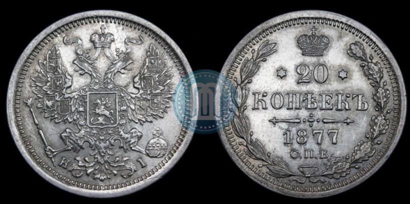 Фото 20 копеек 1877 года СПБ-HI 