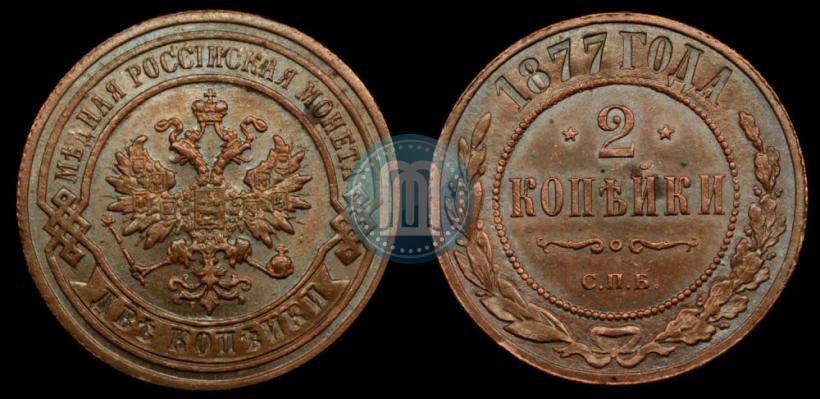 Picture 2 kopecks 1877 year СПБ 