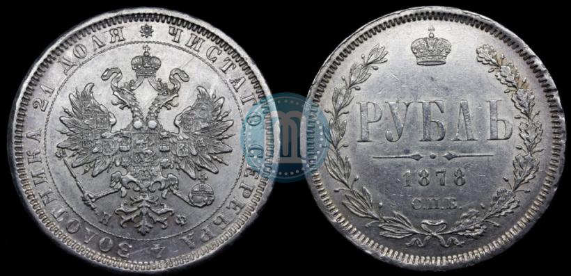 Фото 1 рубль 1878 года СПБ-НФ 