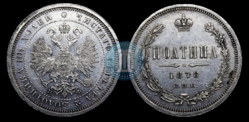 Фото Полтина 1878 года СПБ-НФ 