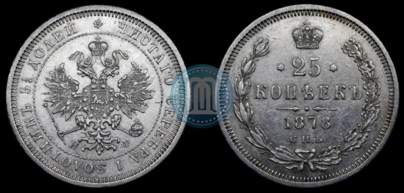 Фото 25 копеек 1878 года СПБ-НФ 