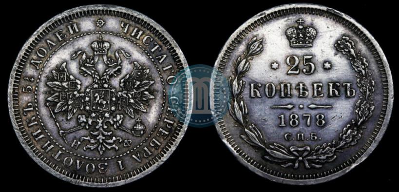 Фото 25 копеек 1878 года СПБ-НФ 