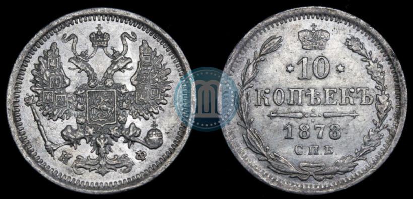 Фото 10 копеек 1878 года СПБ-НФ 