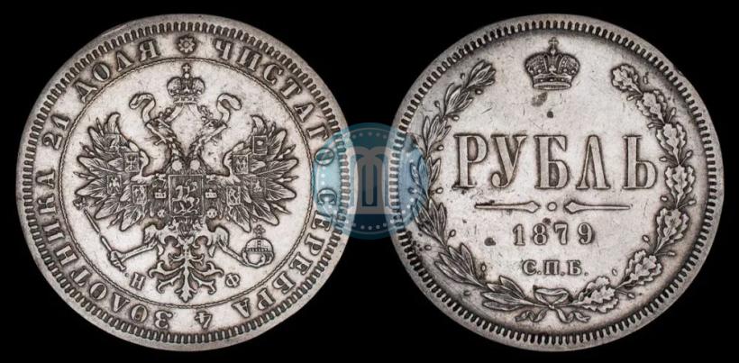 Picture 1 rouble 1879 year СПБ-НФ 