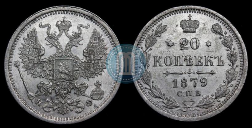 Picture 20 kopecks 1879 year СПБ-НФ 