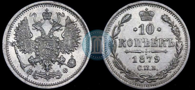 Picture 10 kopecks 1879 year СПБ-НФ 