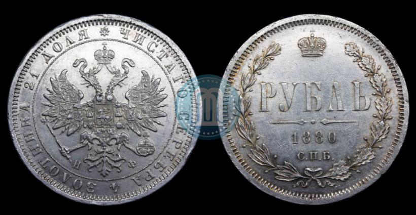 Picture 1 rouble 1880 year СПБ-НФ 