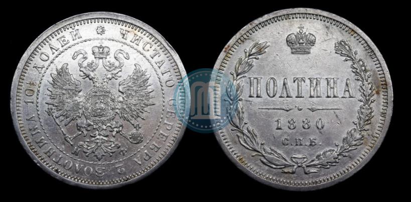 Фото Полтина 1880 года СПБ-НФ 
