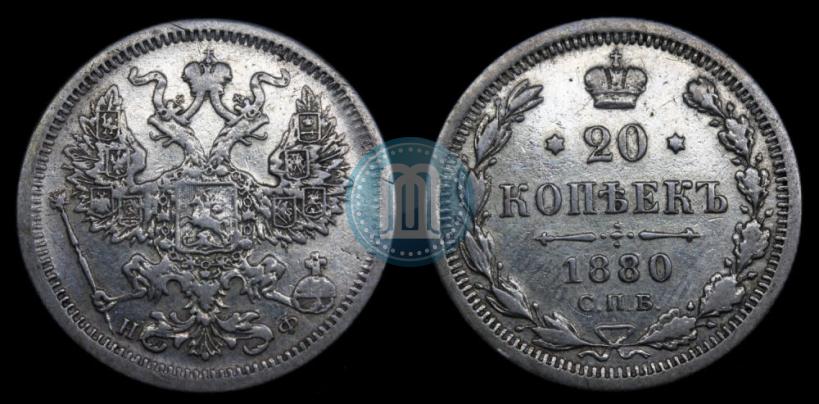 Фото 20 копеек 1880 года СПБ-НФ 
