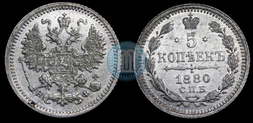 Фото 5 копеек 1880 года СПБ-НФ 