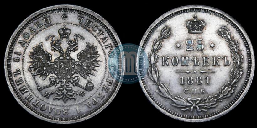 Фото 25 копеек 1881 года СПБ-НФ 