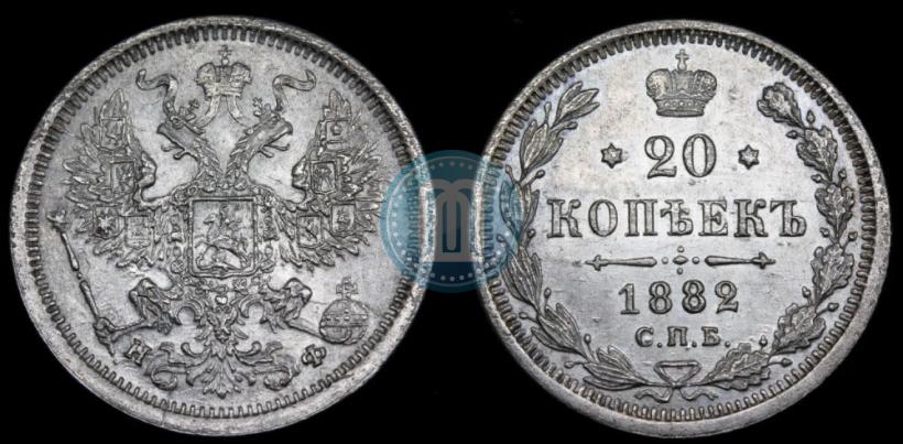 Фото 20 копеек 1882 года СПБ-НФ 