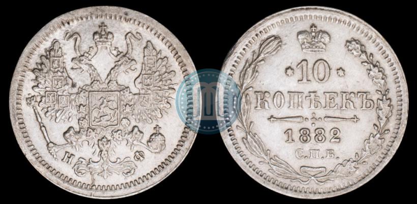 Фото 10 копеек 1882 года СПБ-НФ 