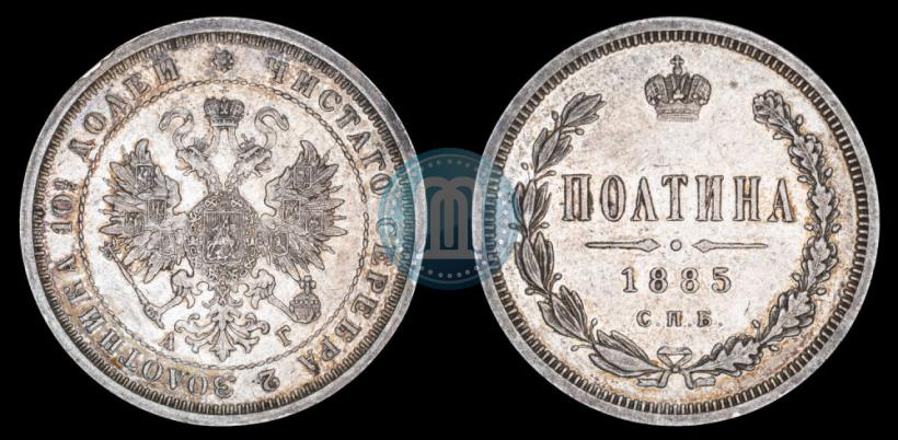 Фото Полтина 1885 года СПБ-АГ 