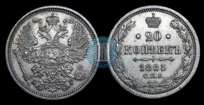 Фото 20 копеек 1885 года СПБ-АГ 