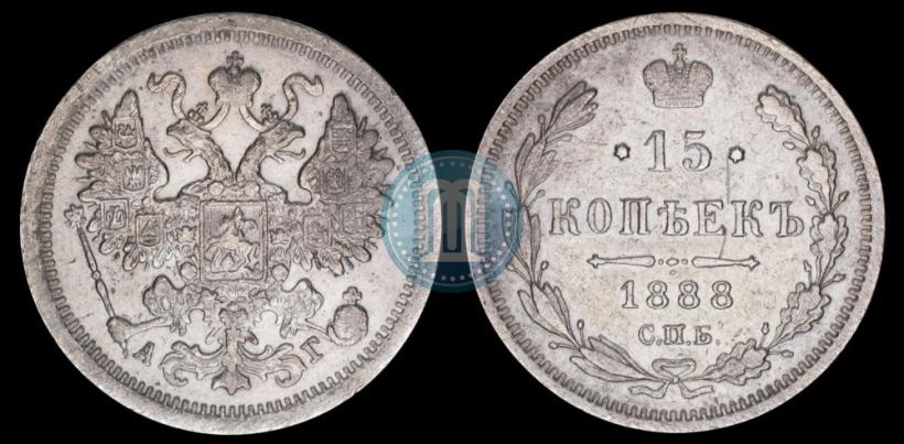 Фото 15 копеек 1888 года СПБ-АГ 