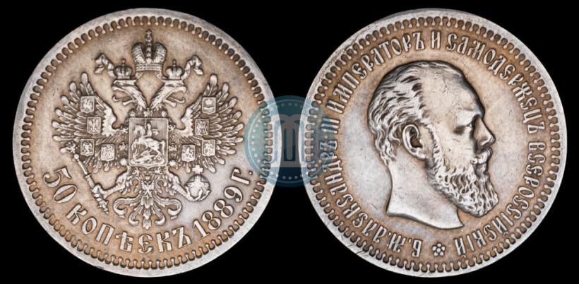 Picture 50 kopecks 1889 year (АГ) 