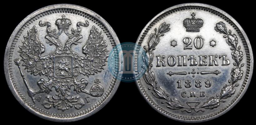 Фото 20 копеек 1889 года СПБ-АГ 