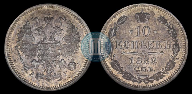 Фото 10 копеек 1889 года СПБ-АГ 