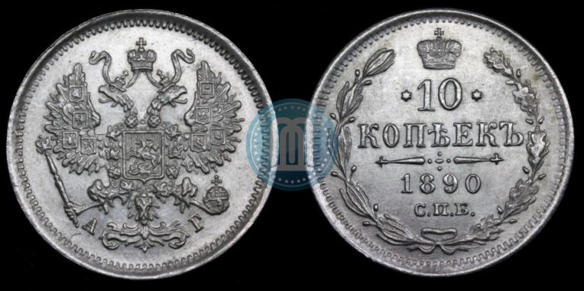 Фото 10 копеек 1890 года СПБ-АГ 