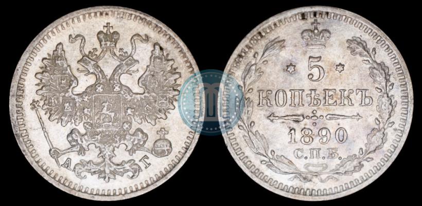Фото 5 копеек 1890 года СПБ-АГ 