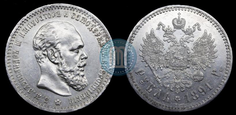 Фото 1 рубль 1891 года (АГ) 