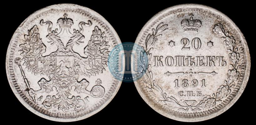 Фото 20 копеек 1891 года СПБ-АГ 