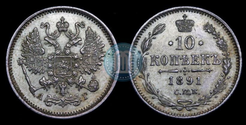Picture 10 kopecks 1891 year СПБ-АГ 