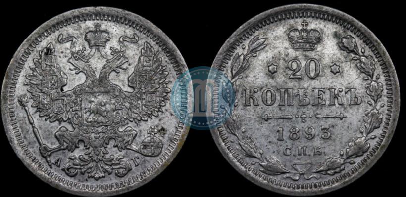 Picture 20 kopecks 1893 year СПБ-АГ 