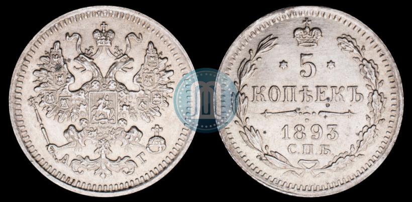 Picture 5 kopecks 1893 year СПБ-АГ 