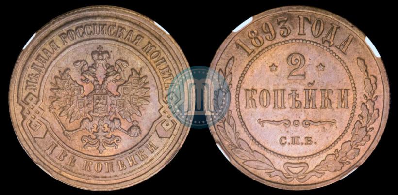 Фото 2 копейки 1893 года СПБ 