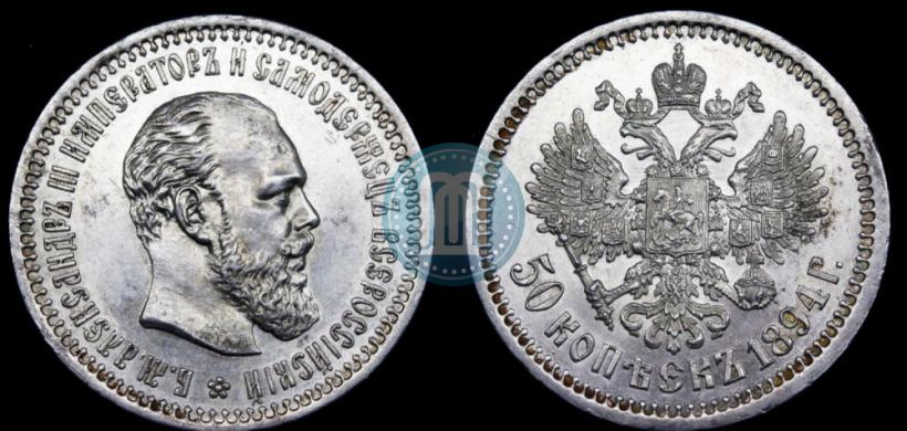 Фото 50 копеек 1894 года (АГ) 