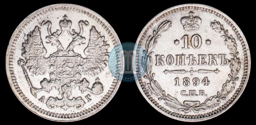 Фото 10 копеек 1894 года СПБ-АГ 