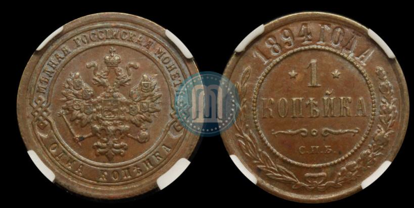 Picture 1 kopeck 1894 year СПБ 