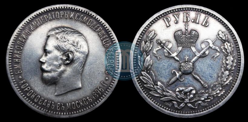 Фото 1 рубль 1896 года (АГ) "В память коронации Императора Николая II"