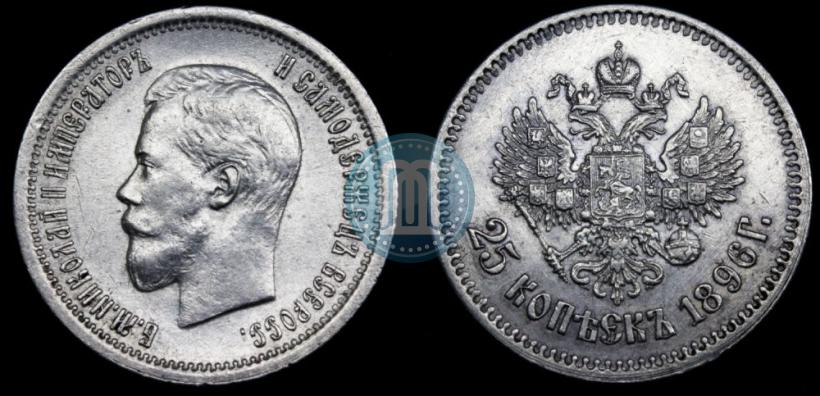 Фото 25 копеек 1896 года  