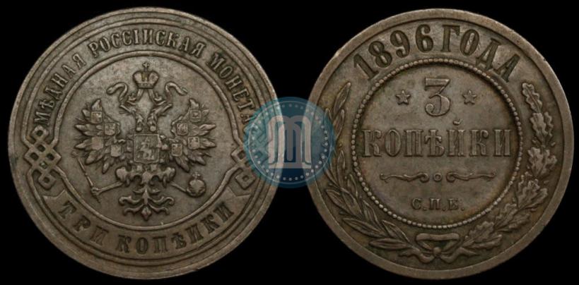 Фото 3 копейки 1896 года СПБ 
