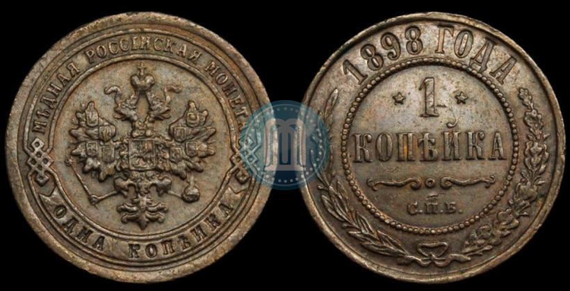 Фото 1 копейка 1898 года СПБ 