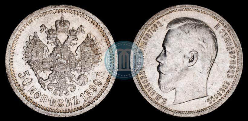 Фото 50 копеек 1899 года (АГ) 
